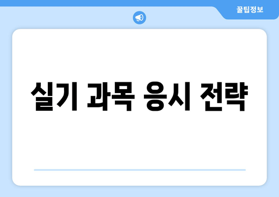 실기 과목 응시 전략