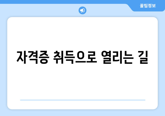 자격증 취득으로 열리는 길