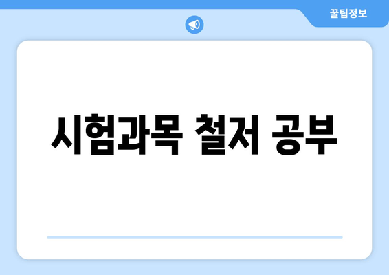 시험과목 철저 공부