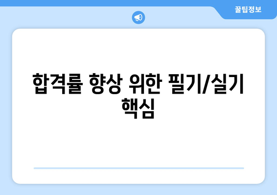 합격률 향상 위한 필기/실기 핵심