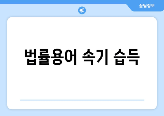 법률용어 속기 습득