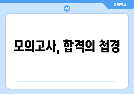 모의고사, 합격의 첩경