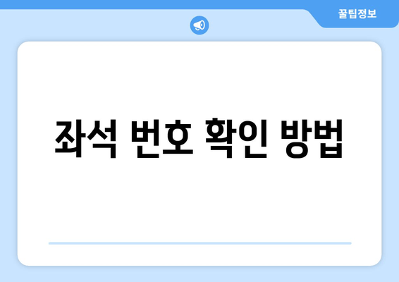 좌석 번호 확인 방법