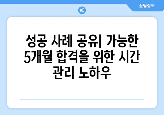 성공 사례 공유| 가능한 5개월 합격을 위한 시간 관리 노하우