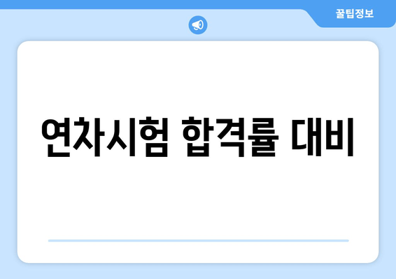 연차시험 합격률 대비