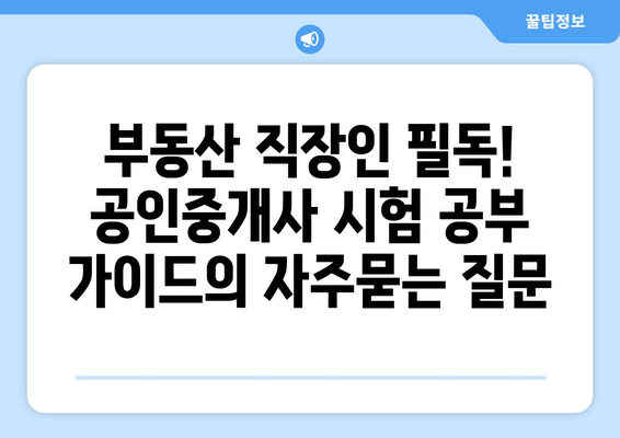 부동산 직장인 필독! 공인중개사 시험 공부 가이드