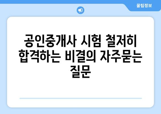 공인중개사 시험 철저히 합격하는 비결