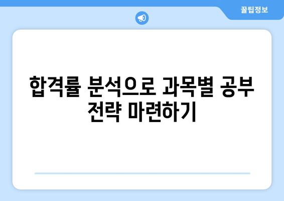 합격률 분석으로 과목별 공부 전략 마련하기