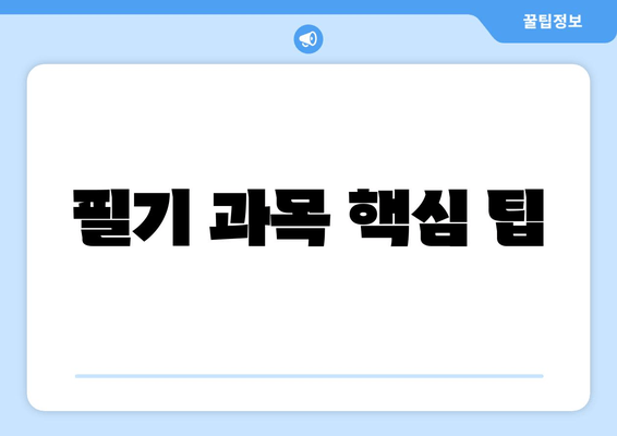 필기 과목 핵심 팁