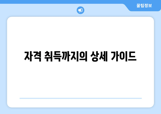 자격 취득까지의 상세 가이드