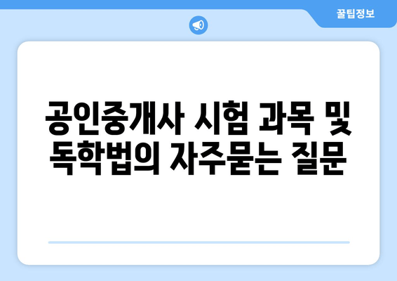 공인중개사 시험 과목 및 독학법