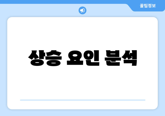 상승 요인 분석