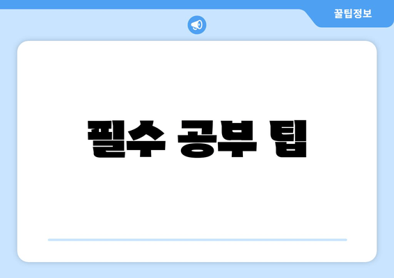 필수 공부 팁