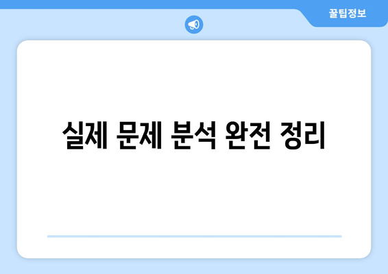 실제 문제 분석 완전 정리