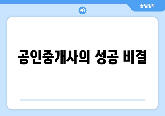 공인중개사의 성공 비결