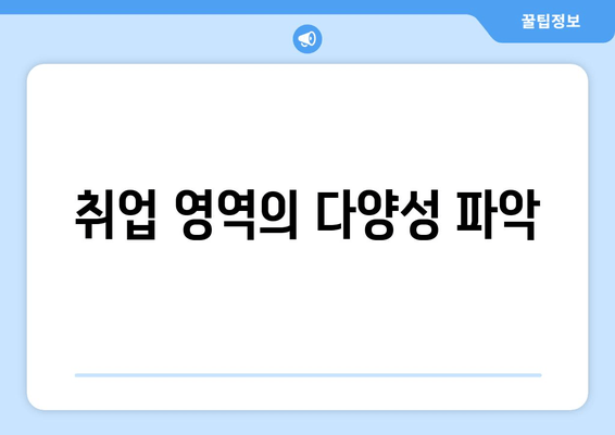 취업 영역의 다양성 파악