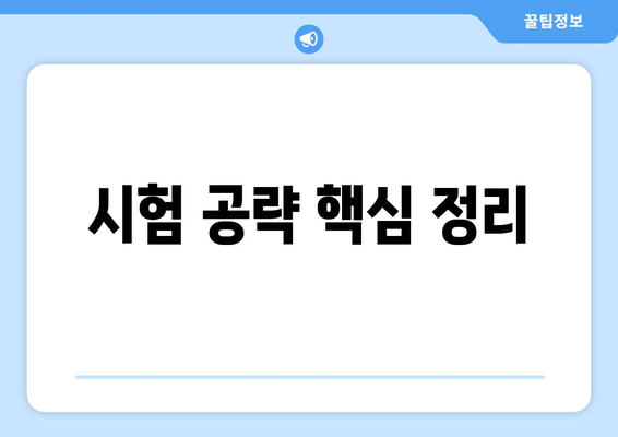 시험 공략 핵심 정리