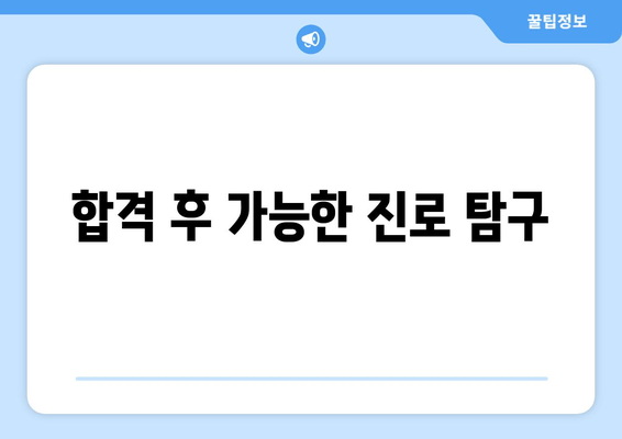 합격 후 가능한 진로 탐구