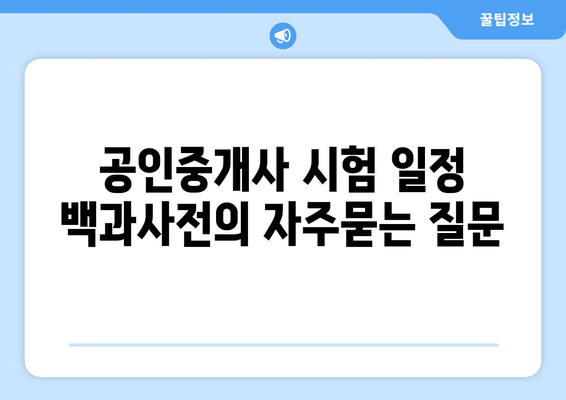 공인중개사 시험 일정 백과사전