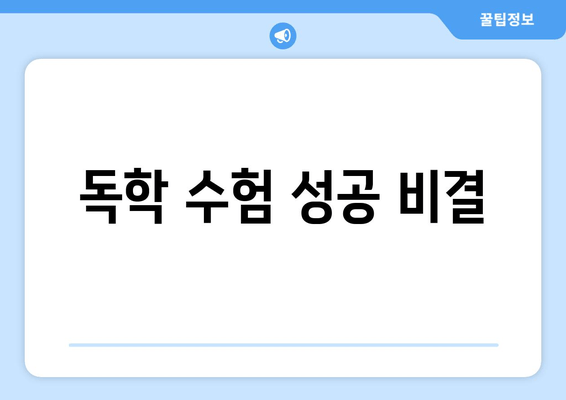 독학 수험 성공 비결