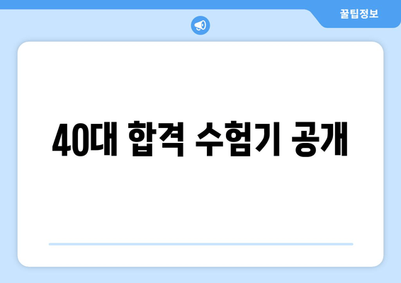 40대 합격 수험기 공개