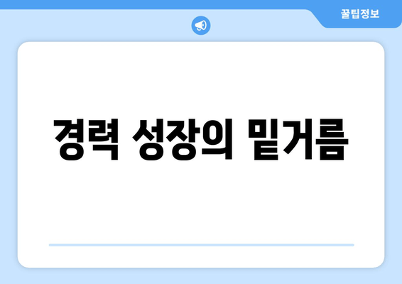 경력 성장의 밑거름