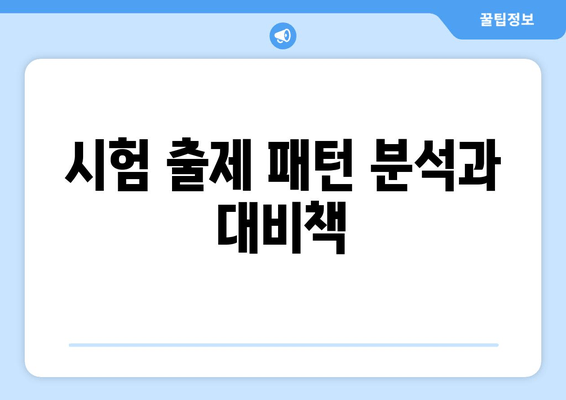 시험 출제 패턴 분석과 대비책