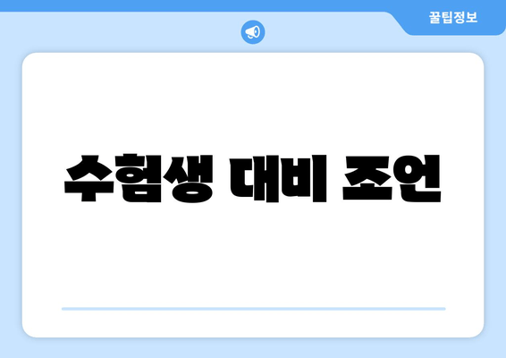 수험생 대비 조언