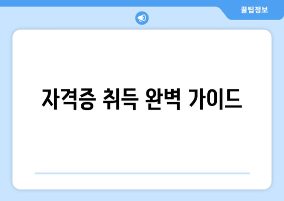 자격증 취득 완벽 가이드