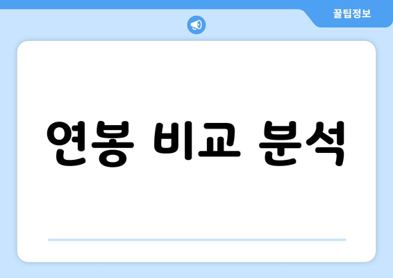 연봉 비교 분석