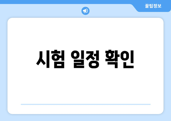 시험 일정 확인