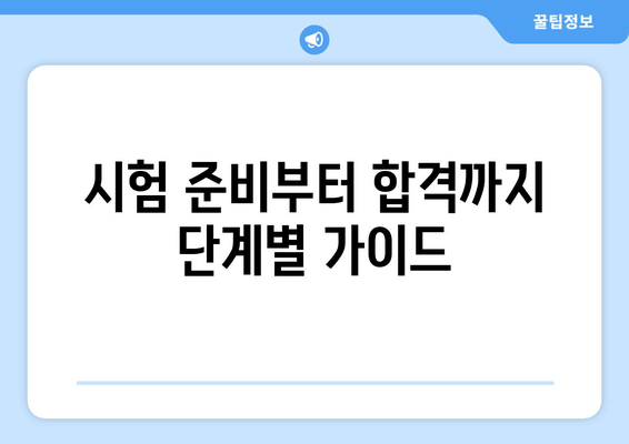 시험 준비부터 합격까지 단계별 가이드