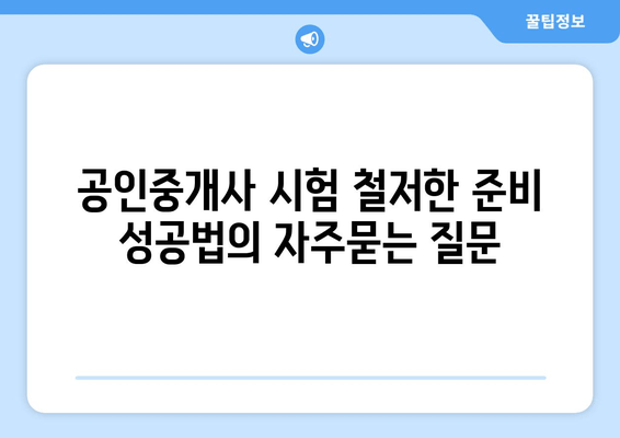 공인중개사 시험 철저한 준비 성공법