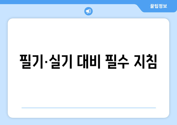 필기·실기 대비 필수 지침