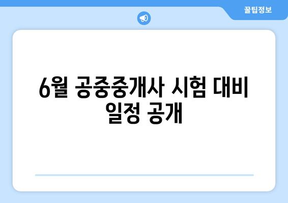 6월 공중중개사 시험 대비 일정 공개