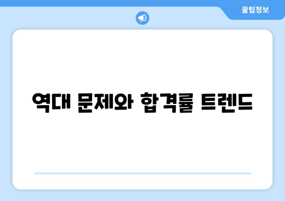 역대 문제와 합격률 트렌드