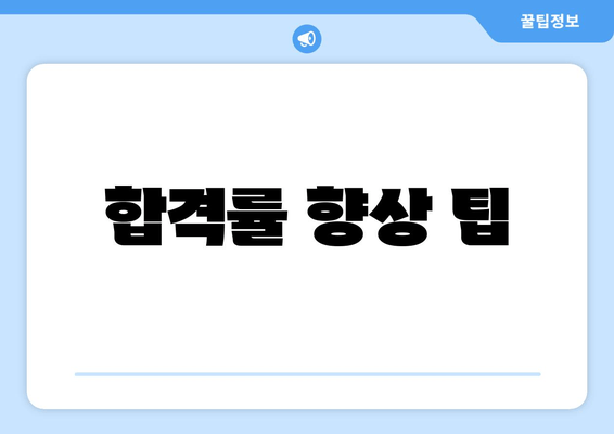 합격률 향상 팁