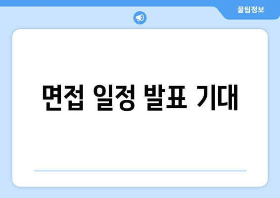 면접 일정 발표 기대