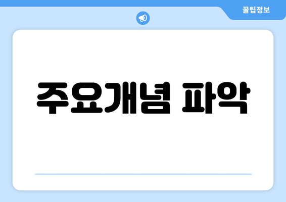 주요개념 파악