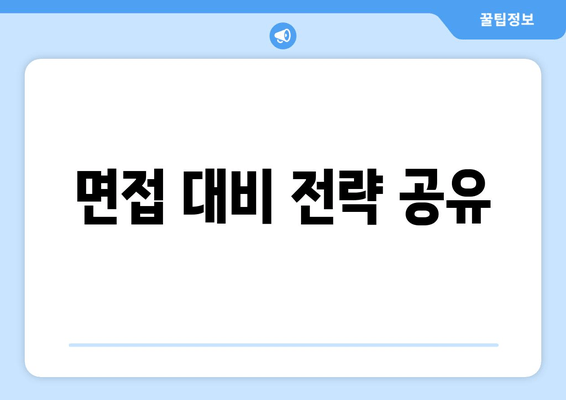 면접 대비 전략 공유