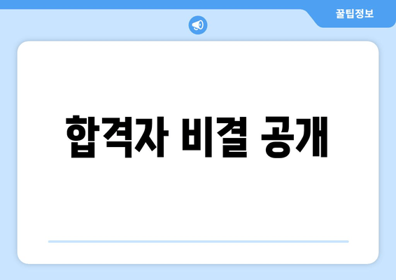 합격자 비결 공개