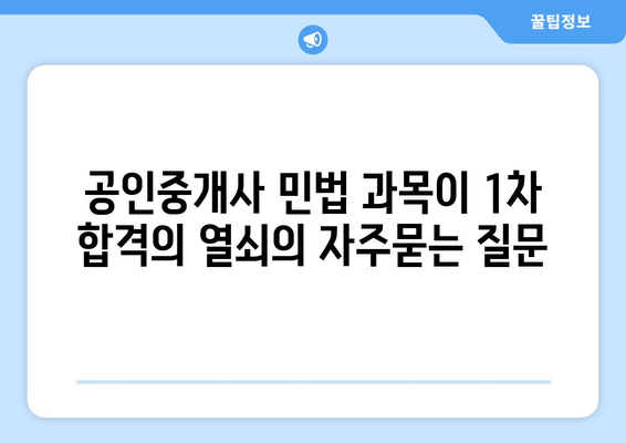 공인중개사 민법 과목이 1차 합격의 열쇠