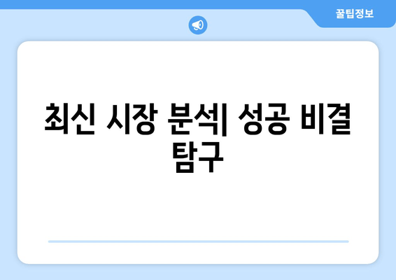 최신 시장 분석| 성공 비결 탐구