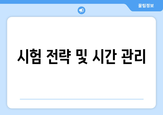 시험 전략 및 시간 관리