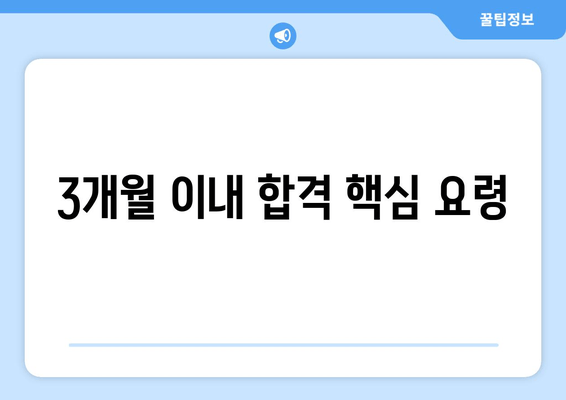 3개월 이내 합격 핵심 요령