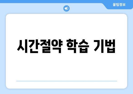 시간절약 학습 기법