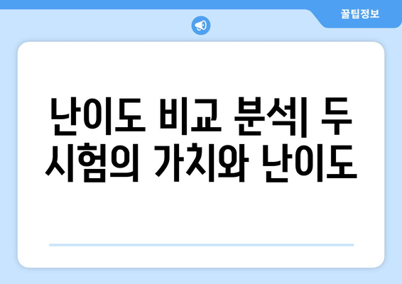 난이도 비교 분석| 두 시험의 가치와 난이도