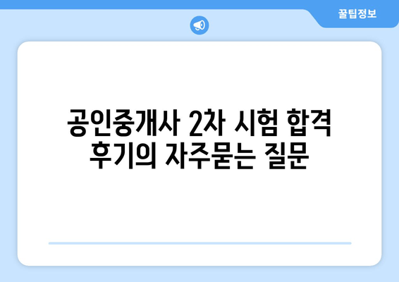 공인중개사 2차 시험 합격 후기