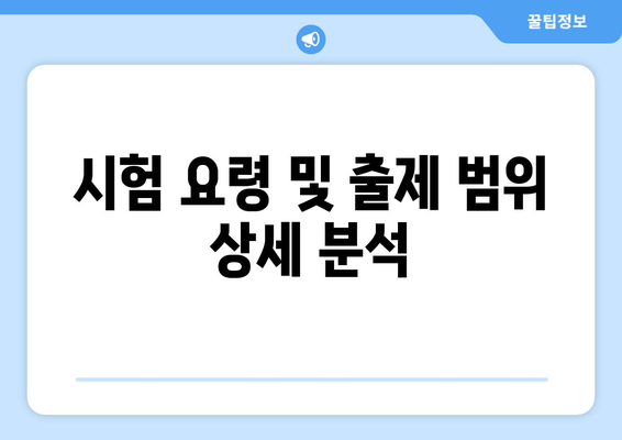 시험 요령 및 출제 범위 상세 분석