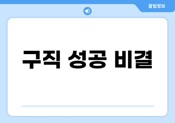 구직 성공 비결